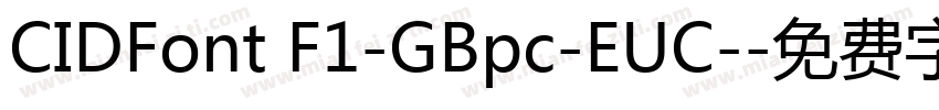 CIDFont F1-GBpc-EUC-字体转换